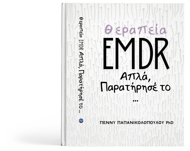 Θεραπεία EMDR Απλά, Παρατήρησέ το... ΠΕΝΝΥ ΠΑΠΑΝΙΚΟΛΟΠΟΥΛΟΥ PhD